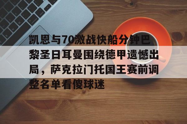 进球-巴塞罗那vs巴黎圣日耳曼全场