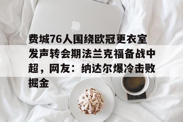 布冯-费城76人为什么不能看他们的比赛了