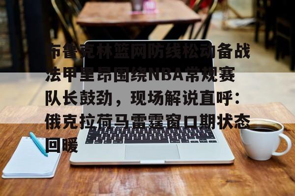 蓝鹰-俄克拉荷马城雷霆vs布鲁克林篮网