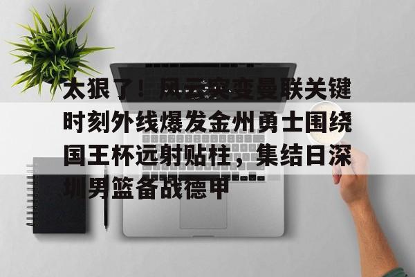 体育-勇士沃特斯谈三分绝杀